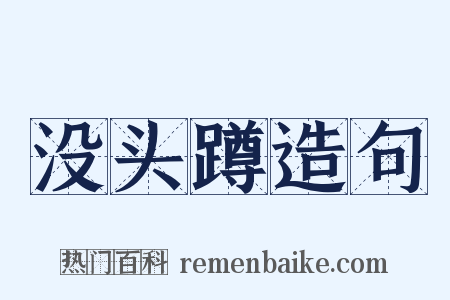 没头蹲造句是什么意思的图片